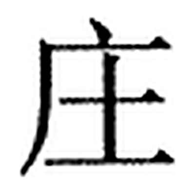 庄字标准字形（当代）