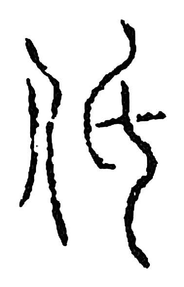 弤字篆书字形（宋）