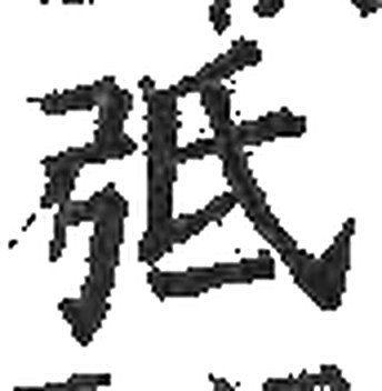 弤字印本字形（宋）