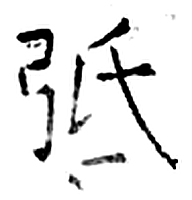 弤字石经字形（唐）