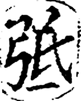 弤字印本字形（宋）
