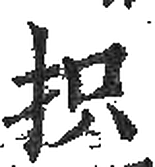 抧字印本字形（宋）
