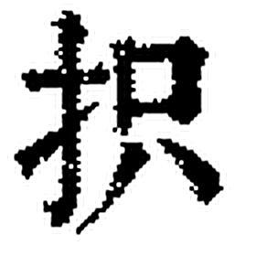 抧字印本字形（清）