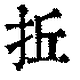 拞字印本字形（清）