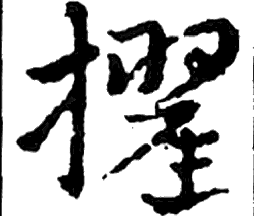 擢字草书字形（三国）