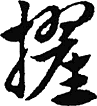 擢字草书字形（元）