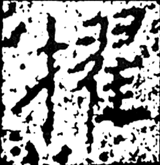 擢字楷书字形（晋）