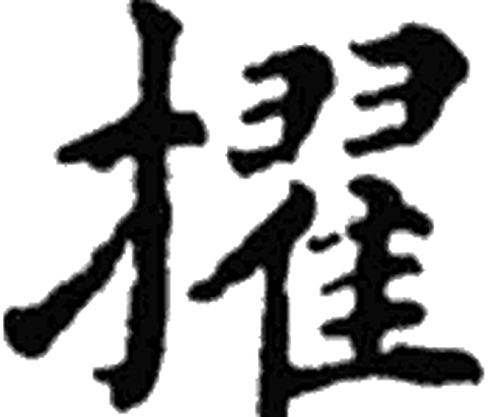 擢字楷书字形（唐）