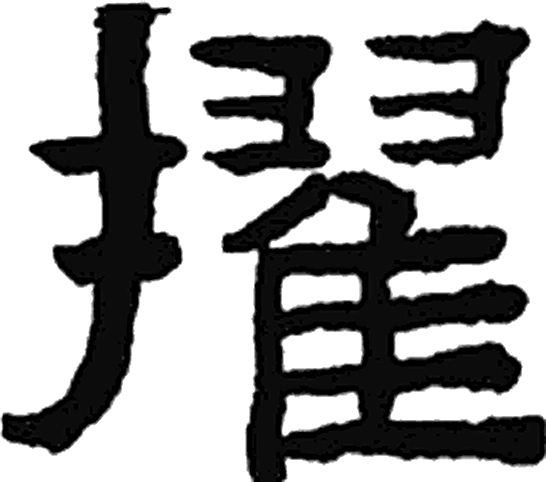 擢字隶书字形（清）