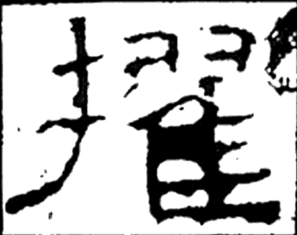 擢字隶书字形（汉）
