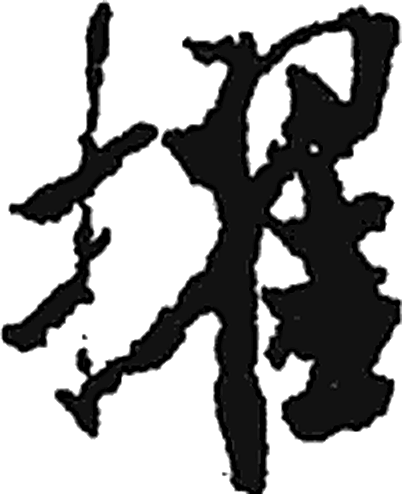 擢字行书字形（宋）