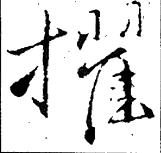 擢字行书字形（元）