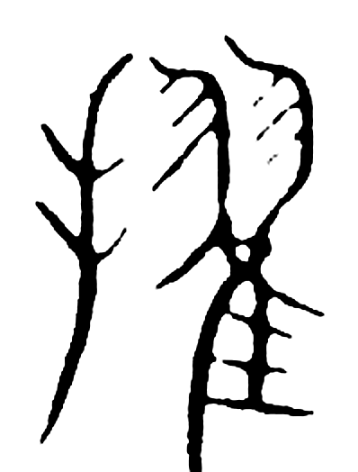擢字篆书字形（宋）