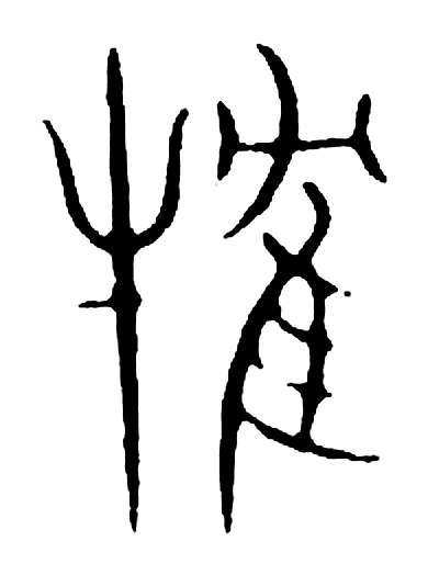 擢字篆书字形（宋）