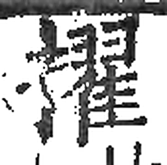 擢字印本字形（宋）