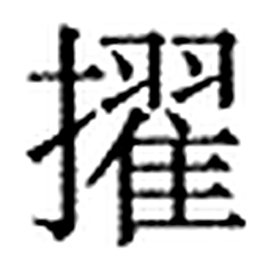 擢字标准字形（当代）