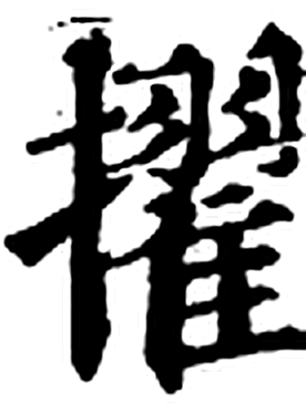 擢字印本字形（宋）