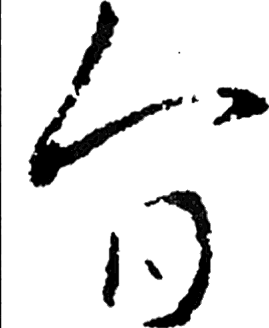 旨字草书字形（晋）