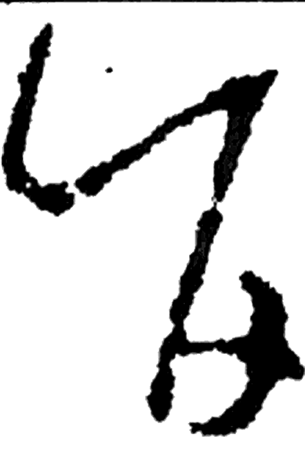 旨字草书字形（晋）