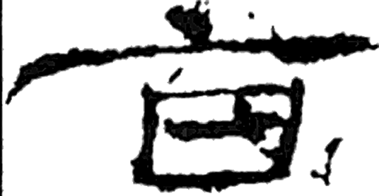旨字隶书字形（汉）