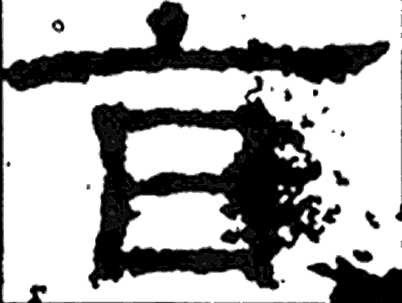 旨字隶书字形（汉）