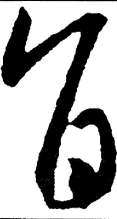 旨字行书字形（晋）