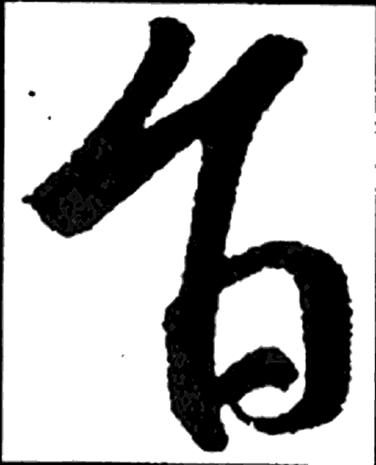 旨字行书字形（晋）