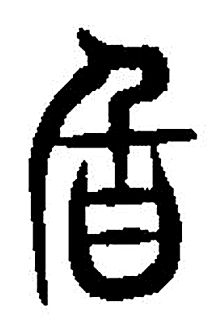 旨字篆书字形（东汉）