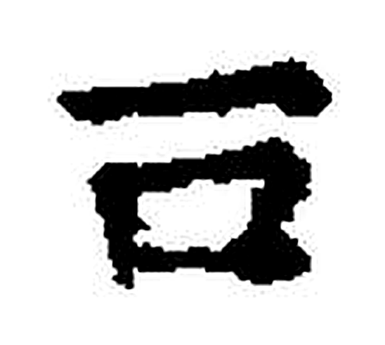 旨字楷书字形（宋）