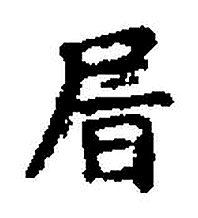 旨字楷书字形（宋）