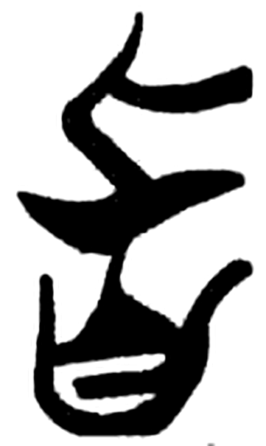 旨字简牍字形（楚）