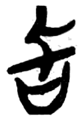 旨字简牍字形（楚）