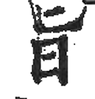 旨字印本字形（宋）