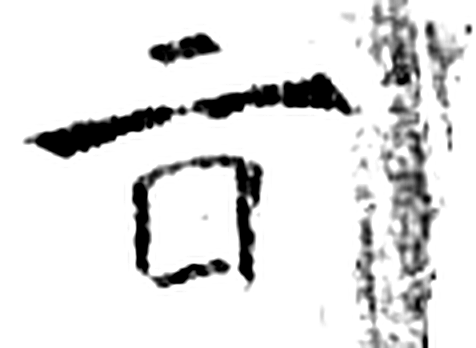 旨字石经字形（唐）
