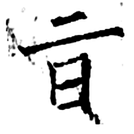 旨字石经字形（唐）