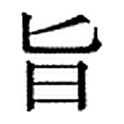 旨字标准字形（当代）