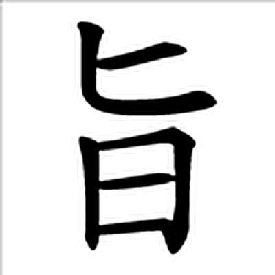 旨字标准字形（当代）