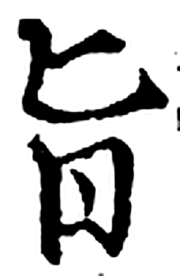 旨字印本字形（宋）