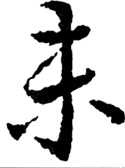 未字草书字形（三国）