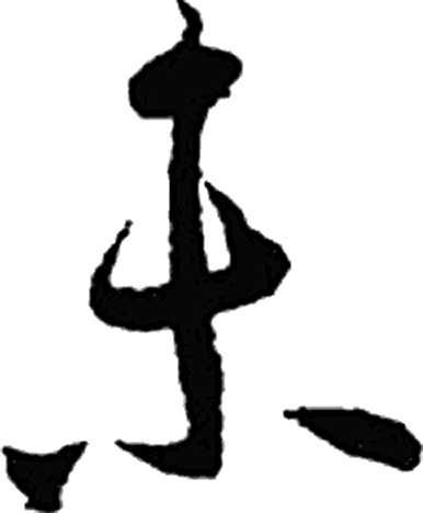 未字草书字形（晋）