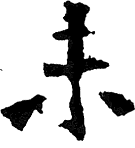 未字楷书字形（南北朝）