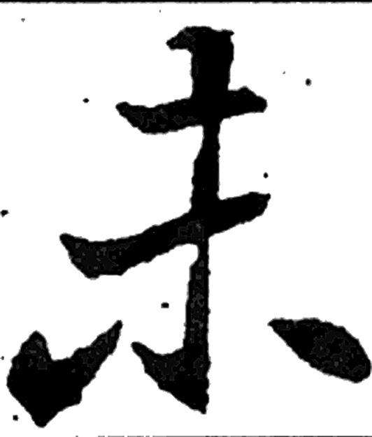 未字楷书字形（南北朝）