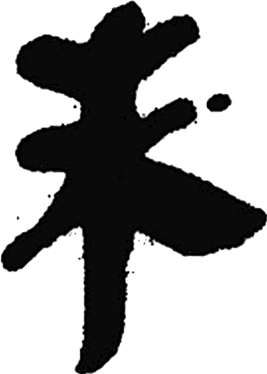 未字隶书字形（秦）