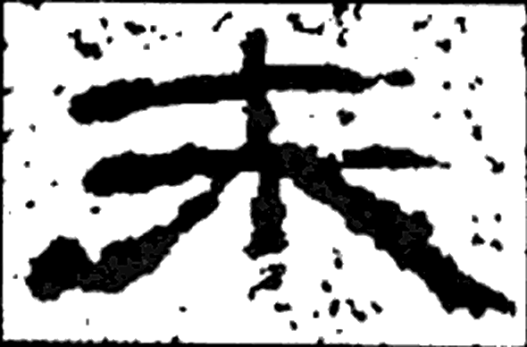 未字隶书字形（汉）