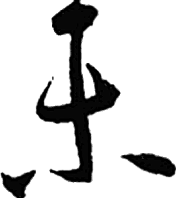 未字行书字形（晋）