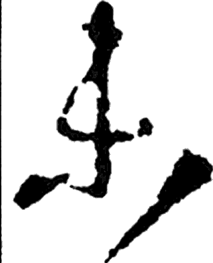 未字行书字形（晋）