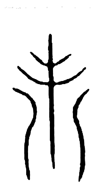 未字篆书字形（宋）