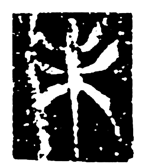 未字篆书字形（魏）