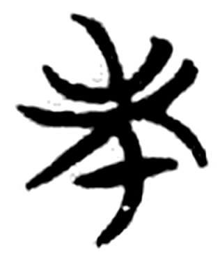 未字简牍字形（楚）