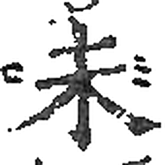 未字印本字形（宋）